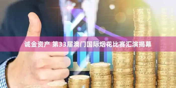 诚金资产 第33届澳门国际烟花比赛汇演揭幕