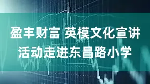 盈丰财富 英模文化宣讲活动走进东昌路小学