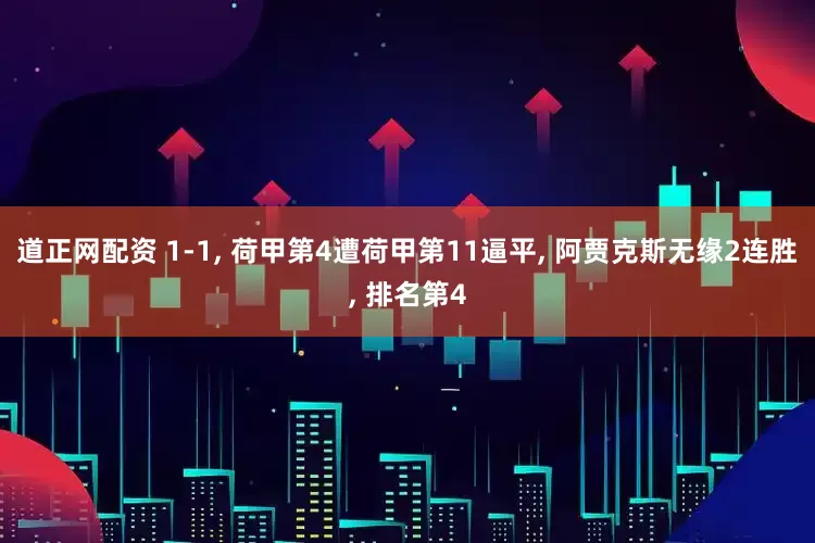 道正网配资 1-1, 荷甲第4遭荷甲第11逼平, 阿贾克斯无缘2连胜, 排名第4